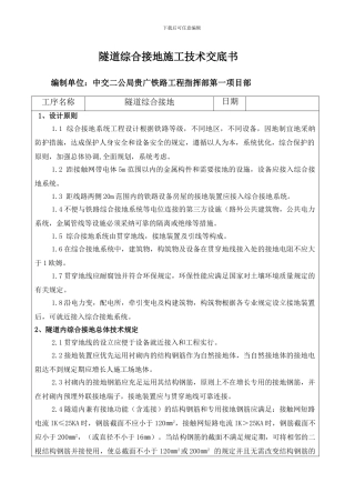 隧道综合接地施工技术交底书