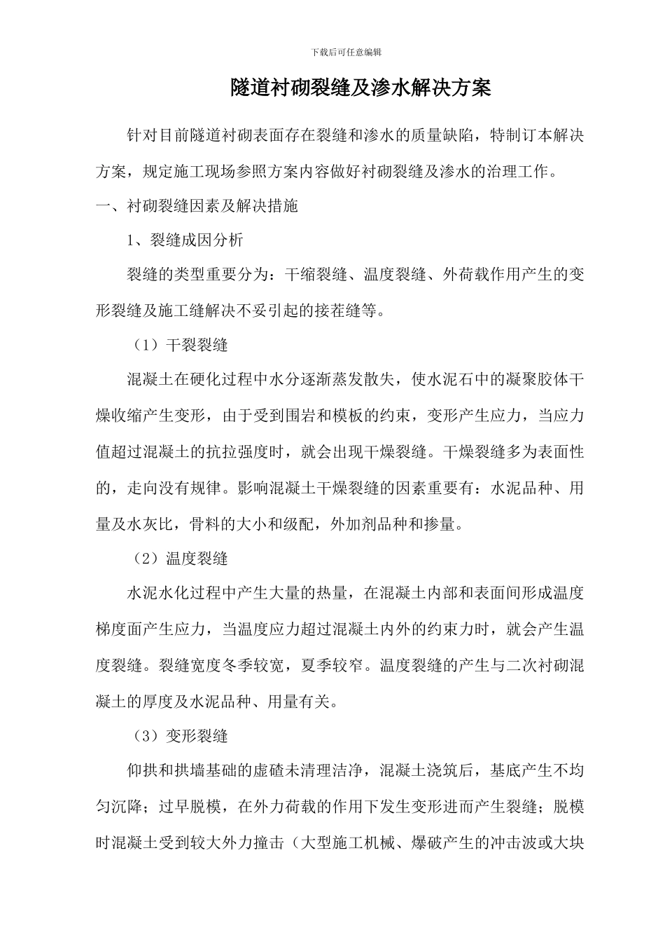 隧道衬砌裂缝及渗水处理方案_第1页