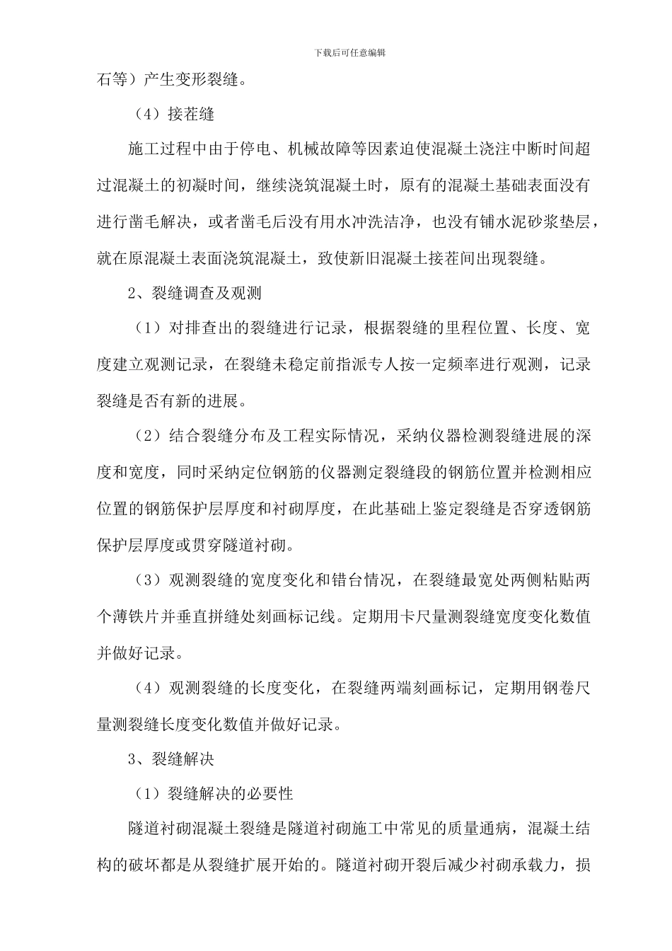 隧道衬砌裂缝及渗水处理方案_第2页