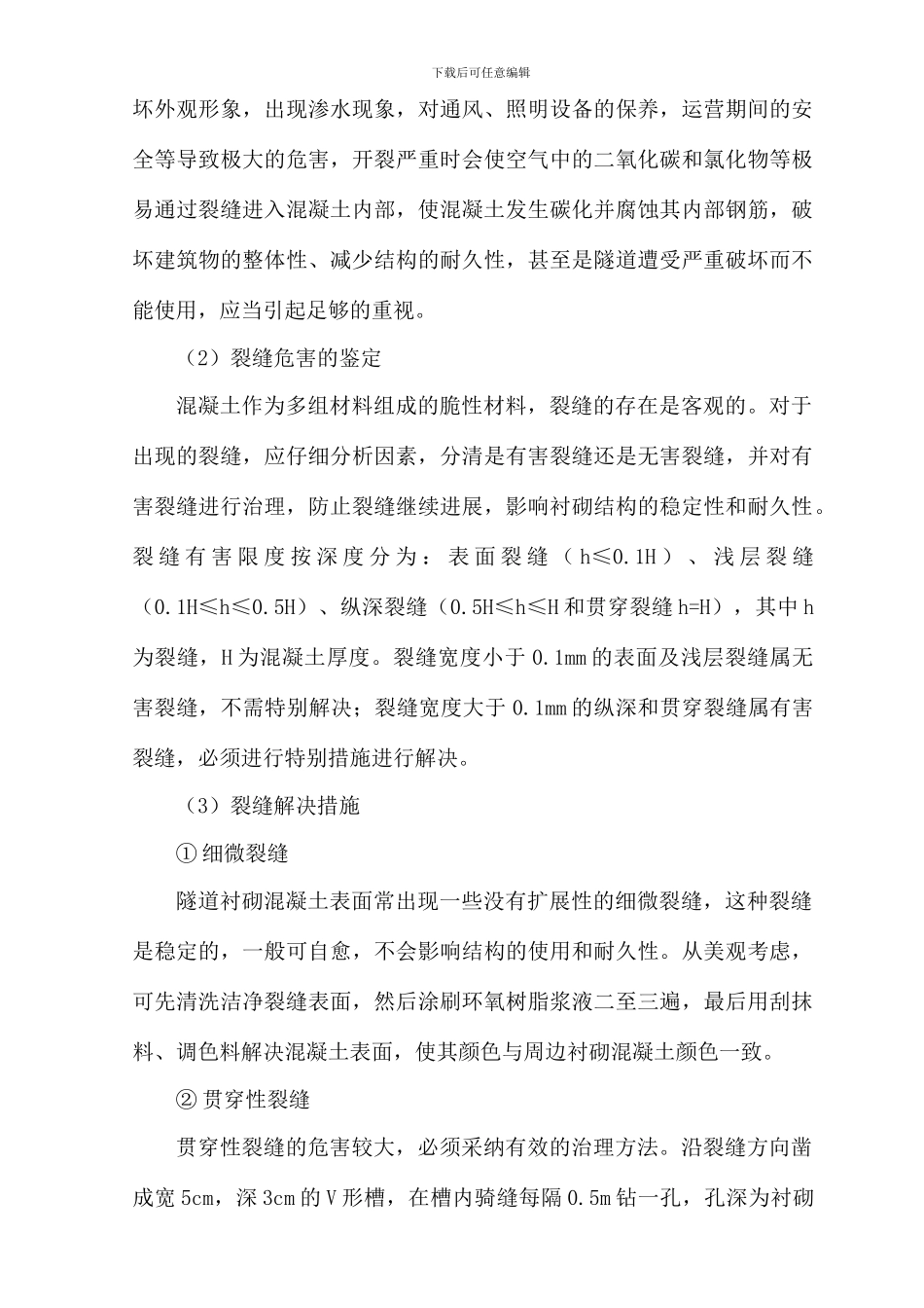 隧道衬砌裂缝及渗水处理方案_第3页