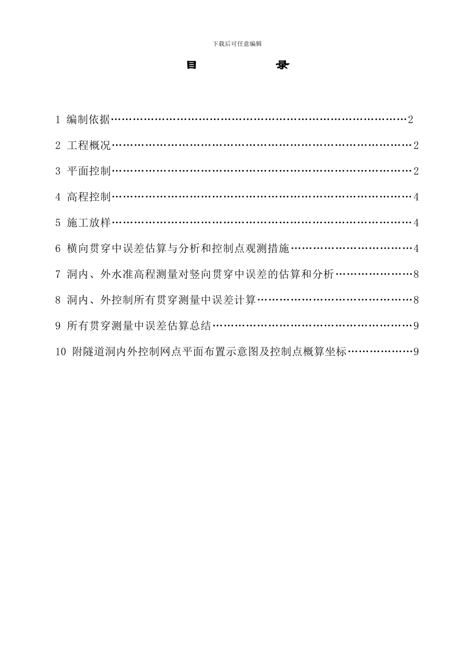 隧道贯通测量设计书_第1页