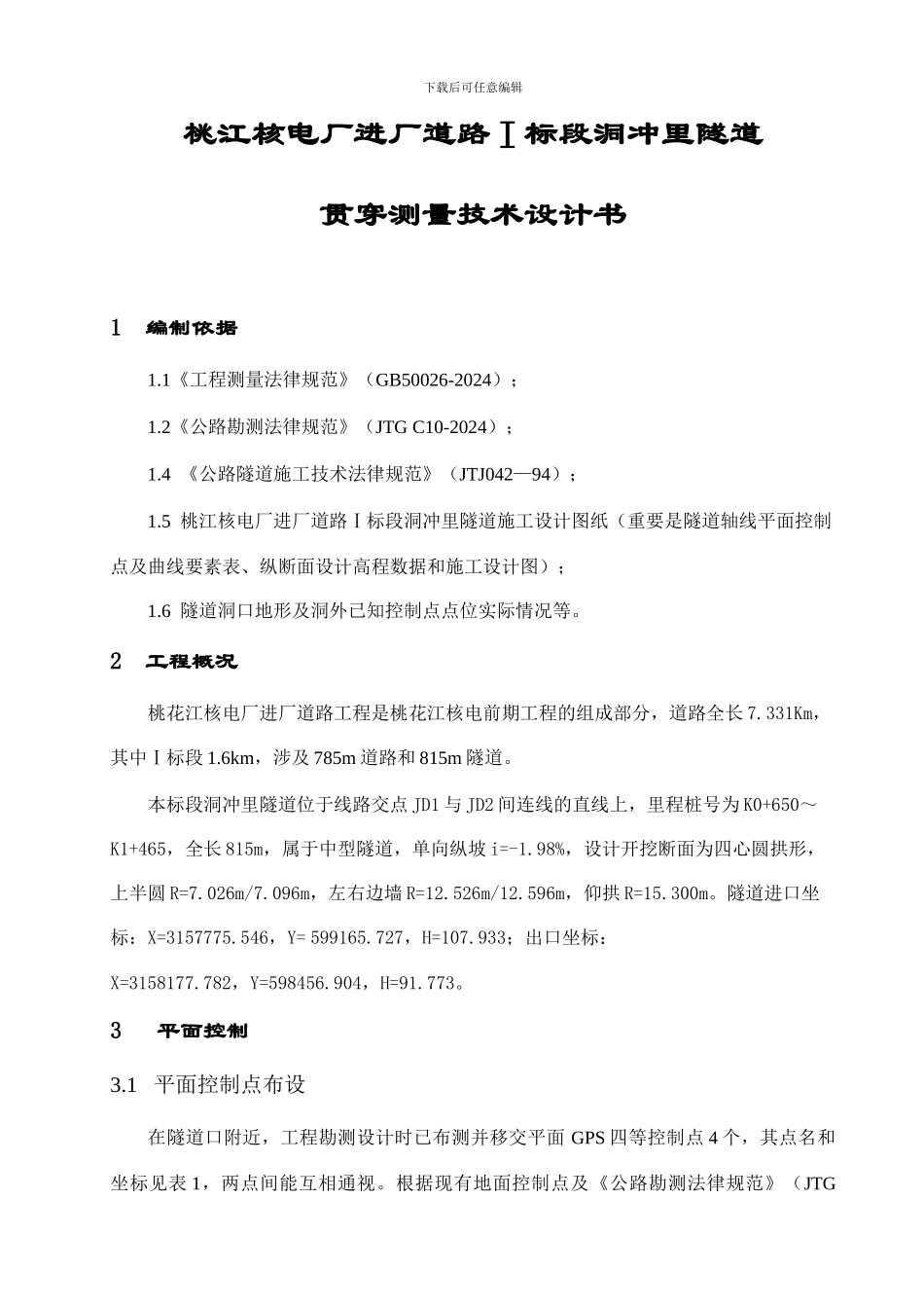 隧道贯通测量设计书_第2页