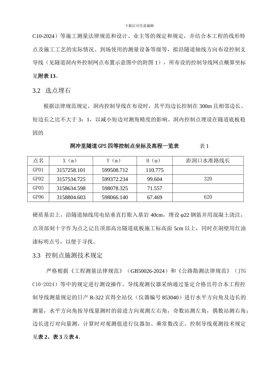 隧道贯通测量设计书_第3页