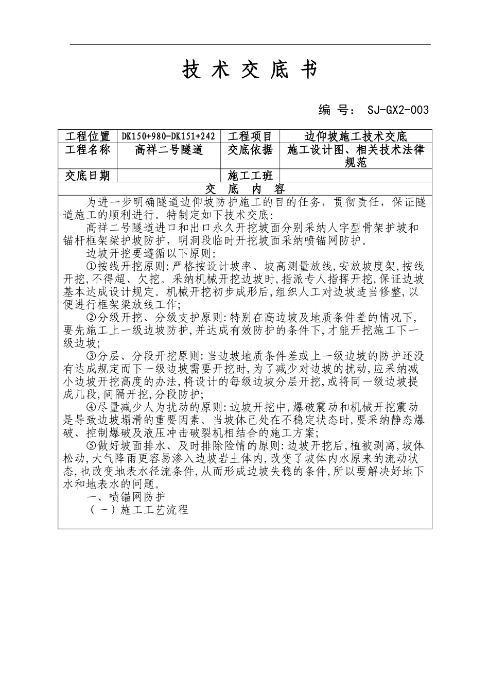 隧道边仰坡技术交底_第1页