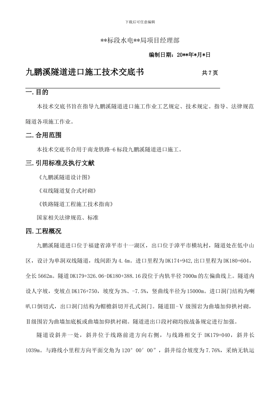 隧道进口施工技术交底_第1页