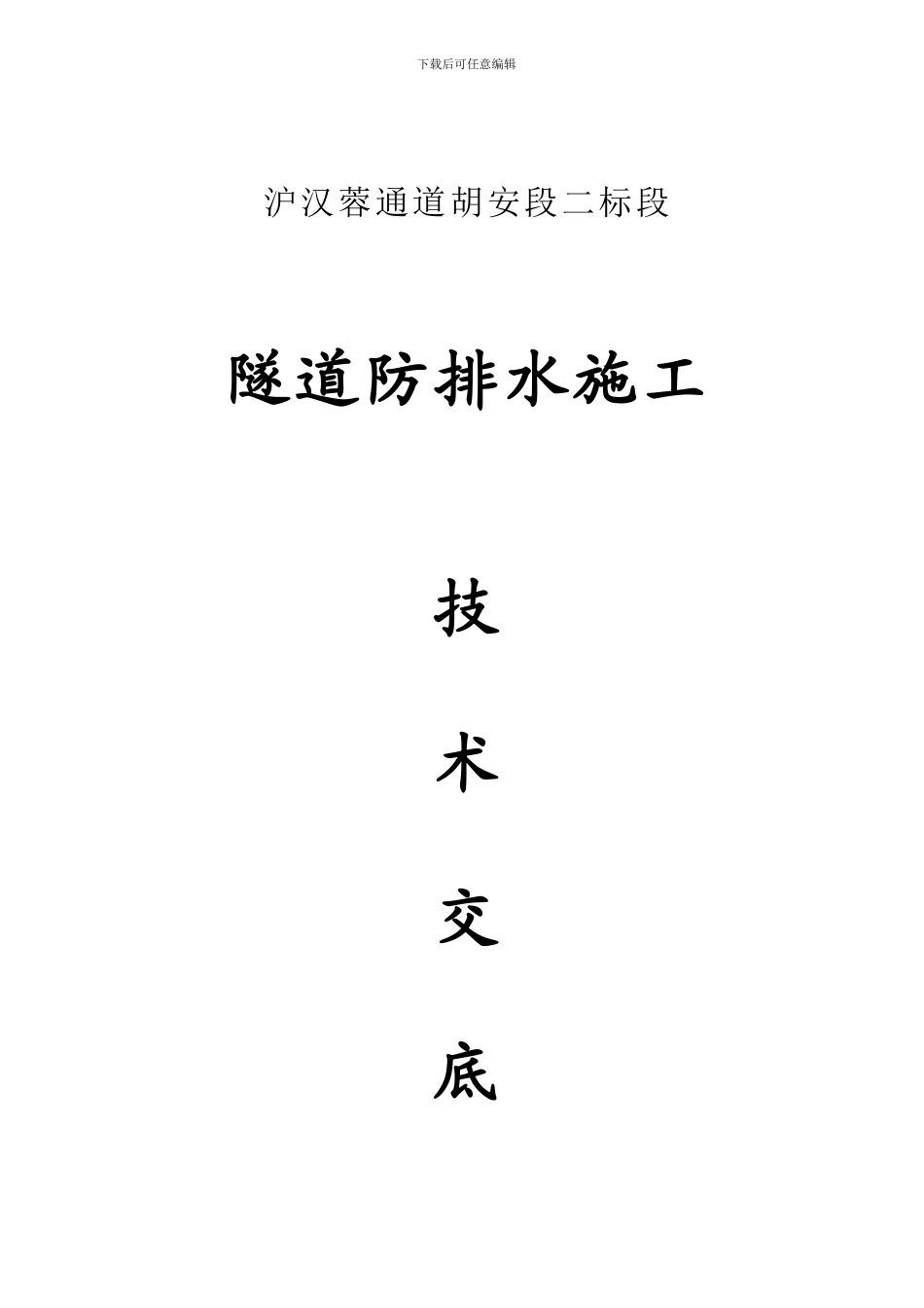隧道防排水施工技术交底_第1页