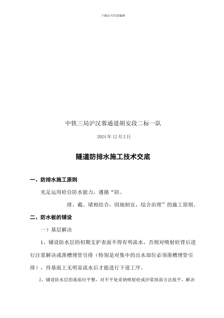 隧道防排水施工技术交底_第2页