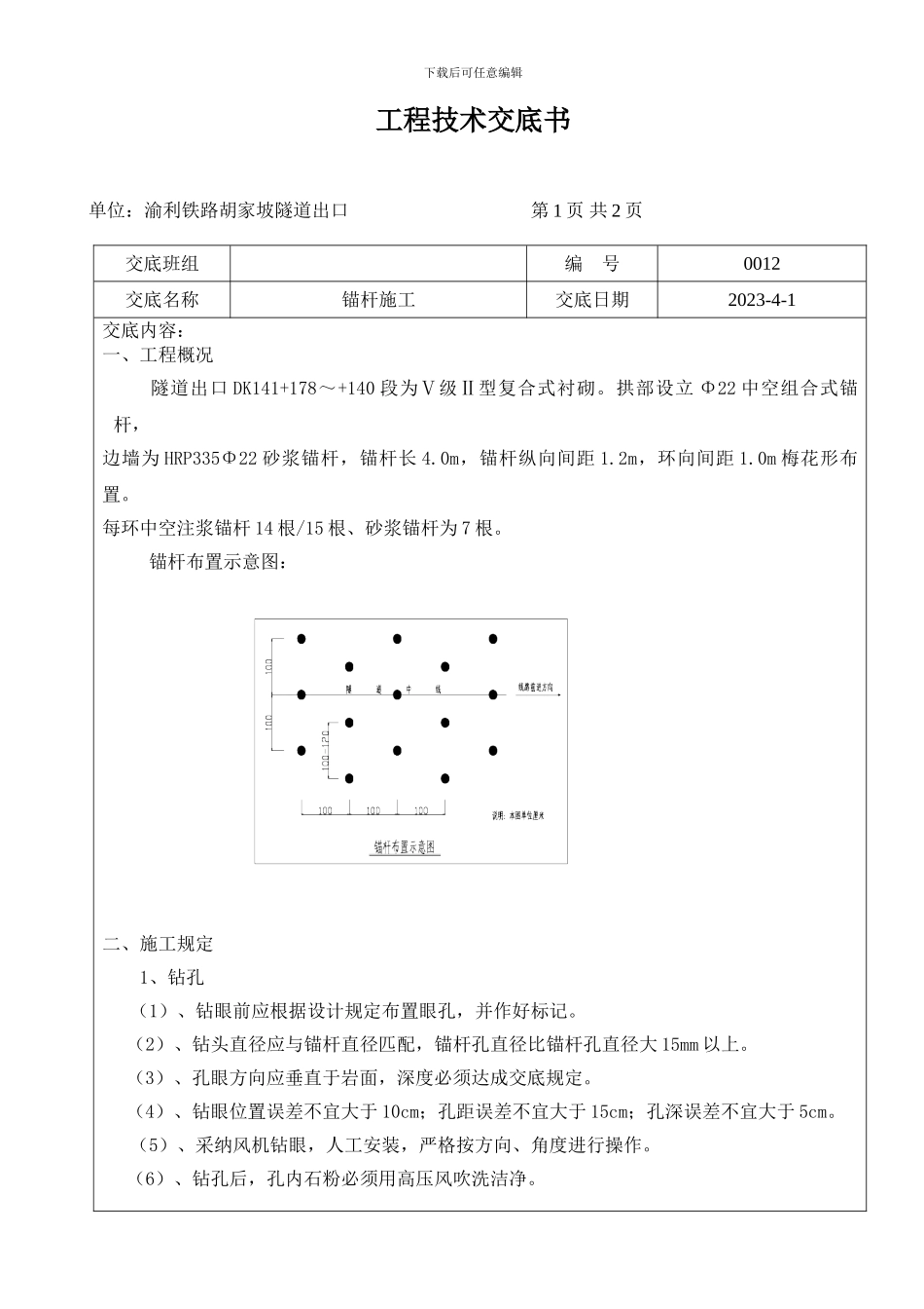 隧道锚杆施工技术交底书_第1页