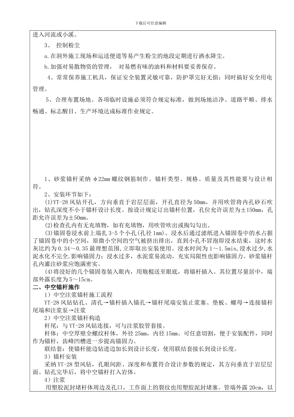 隧道锚杆施工技术交底书_第3页