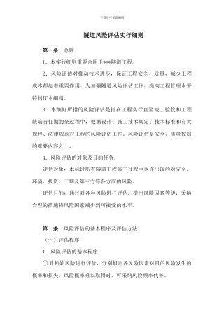 隧道风险评估实施细则