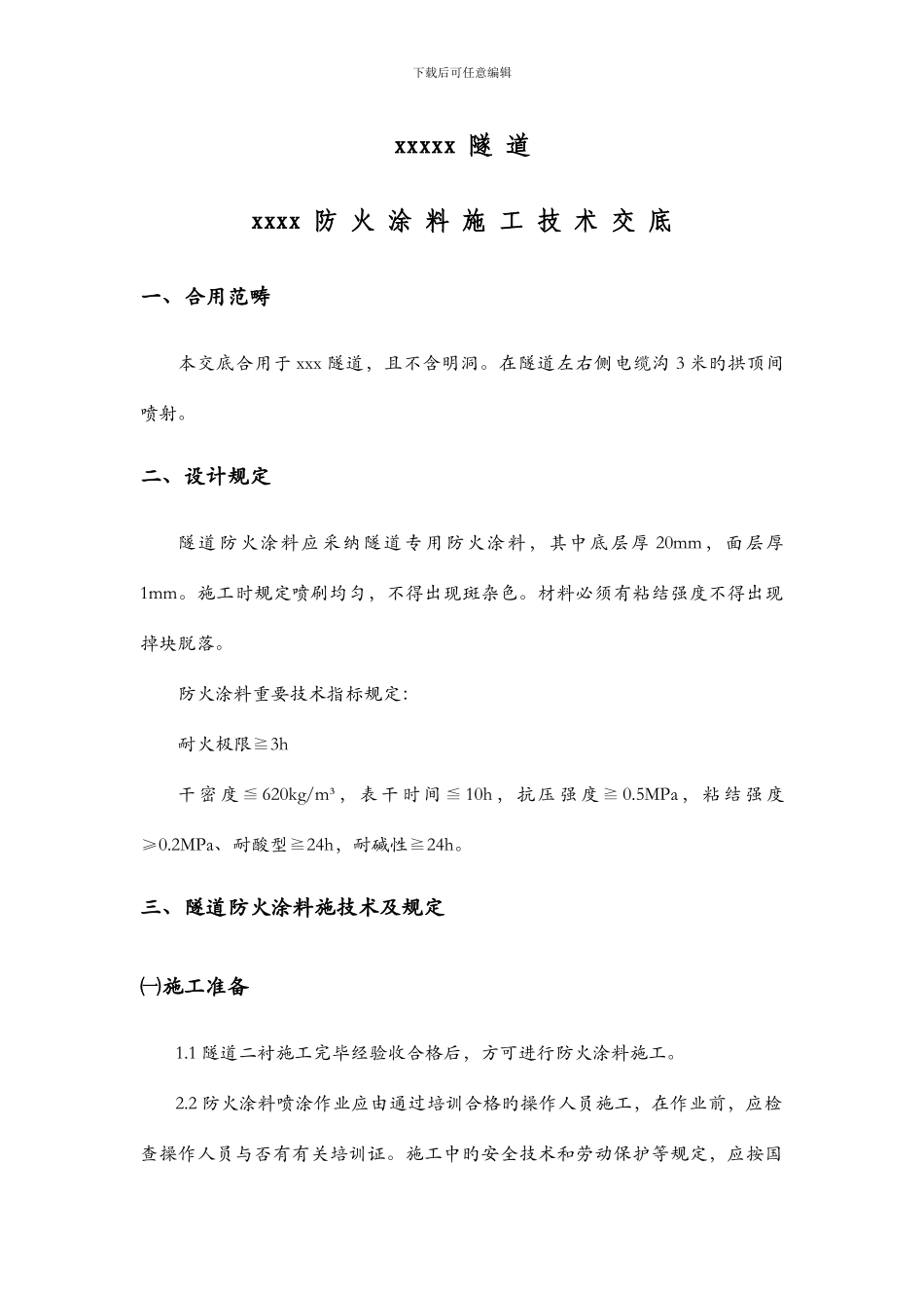 隧道防火涂料技术交底_第1页