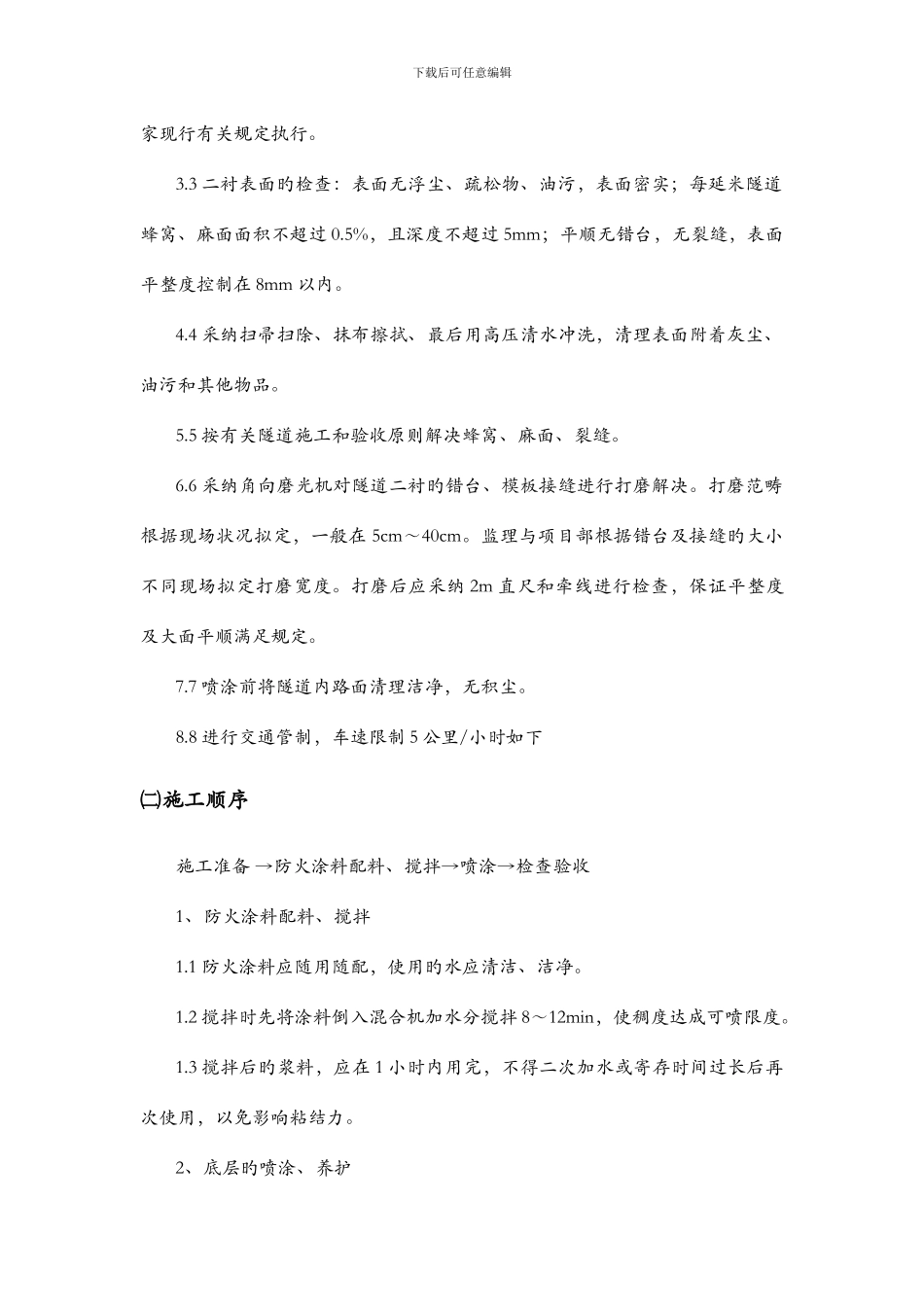 隧道防火涂料技术交底_第2页