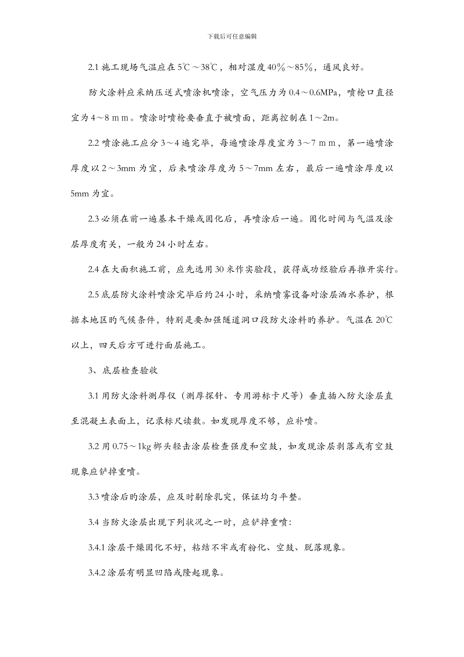 隧道防火涂料技术交底_第3页