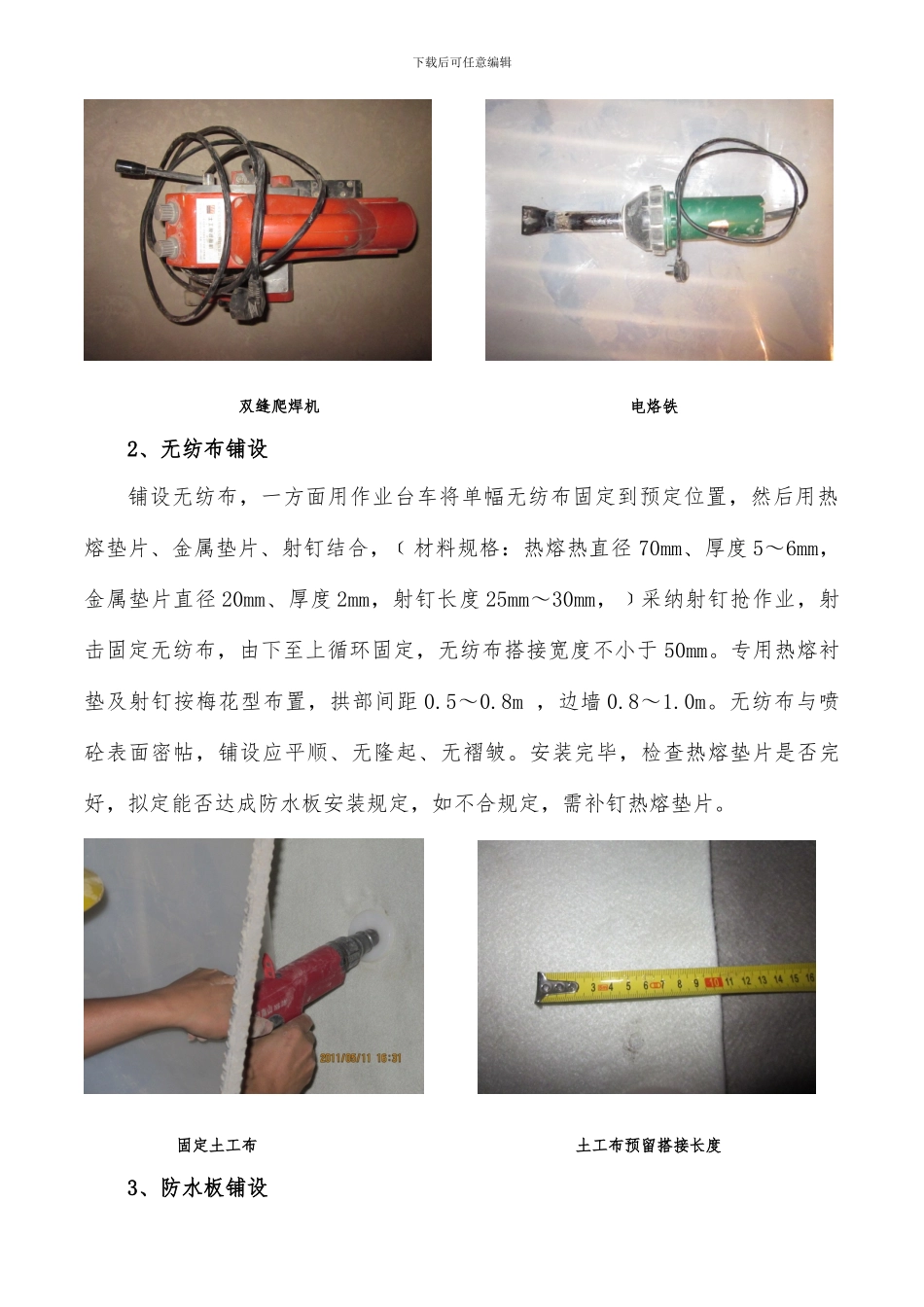 隧道防水板排水板热熔铺设施工工艺_第3页