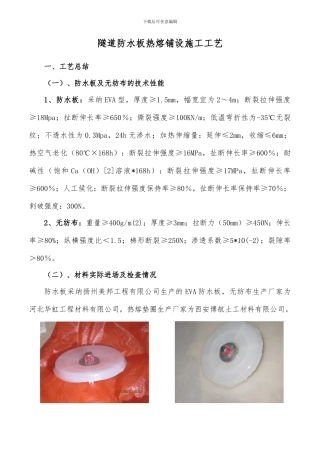 隧道防水板排水板热熔铺设施工工艺