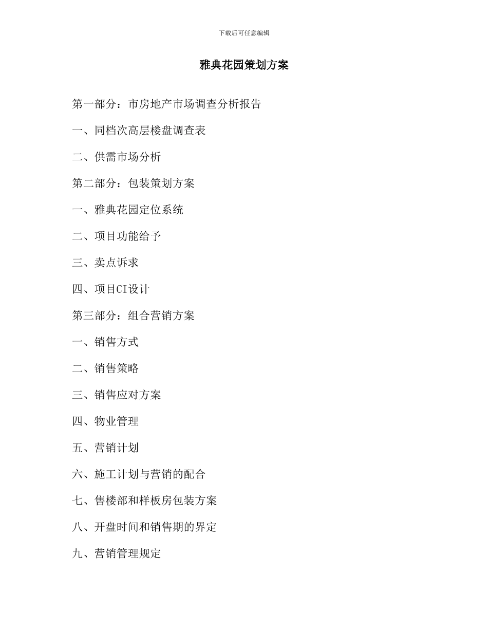 雅典花园策划案_第1页