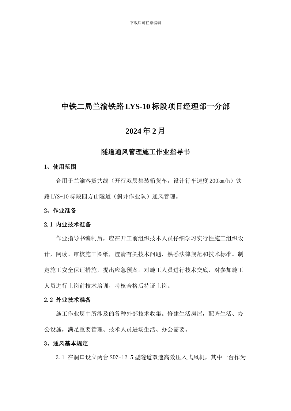 隧道通风管理施工作业指导书_第2页