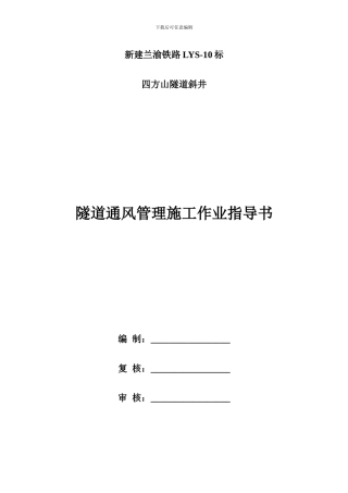 隧道通风管理施工作业指导书