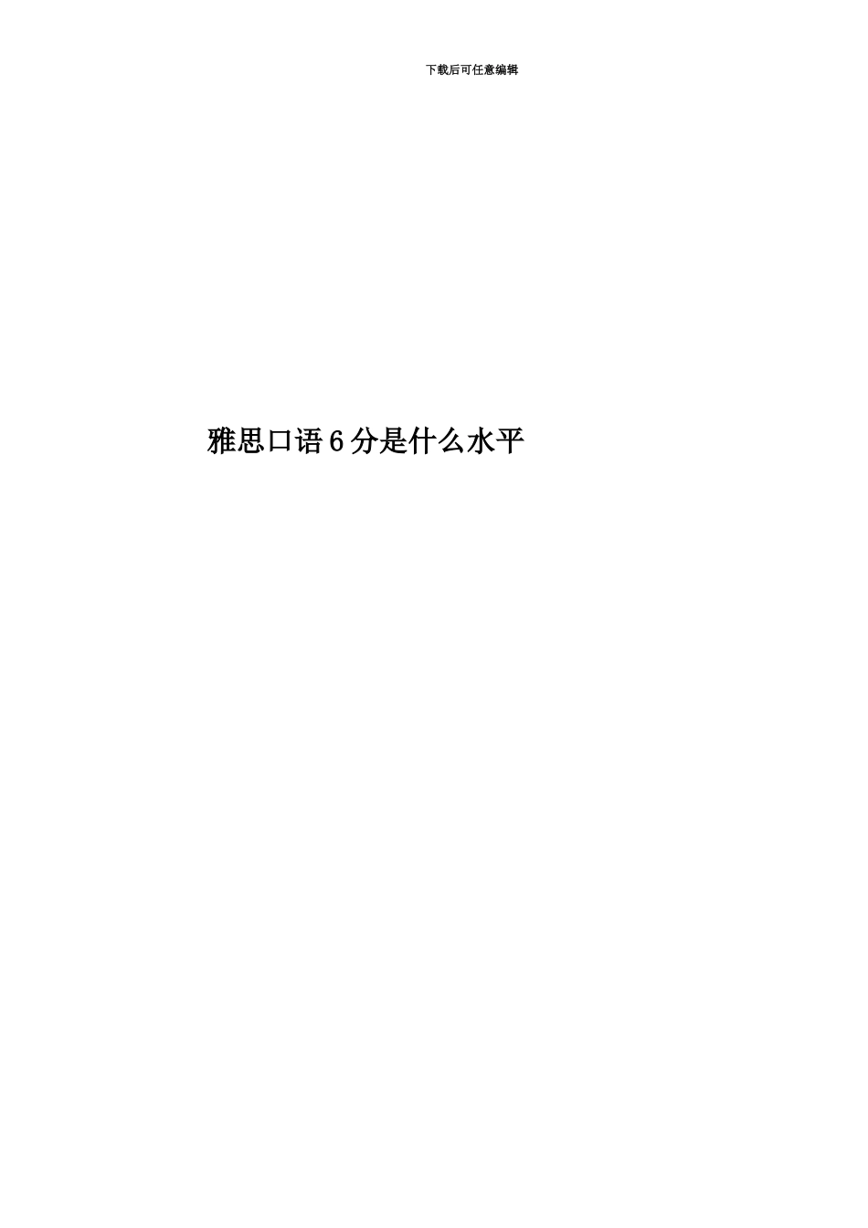 雅思口语6分是什么水平_第1页