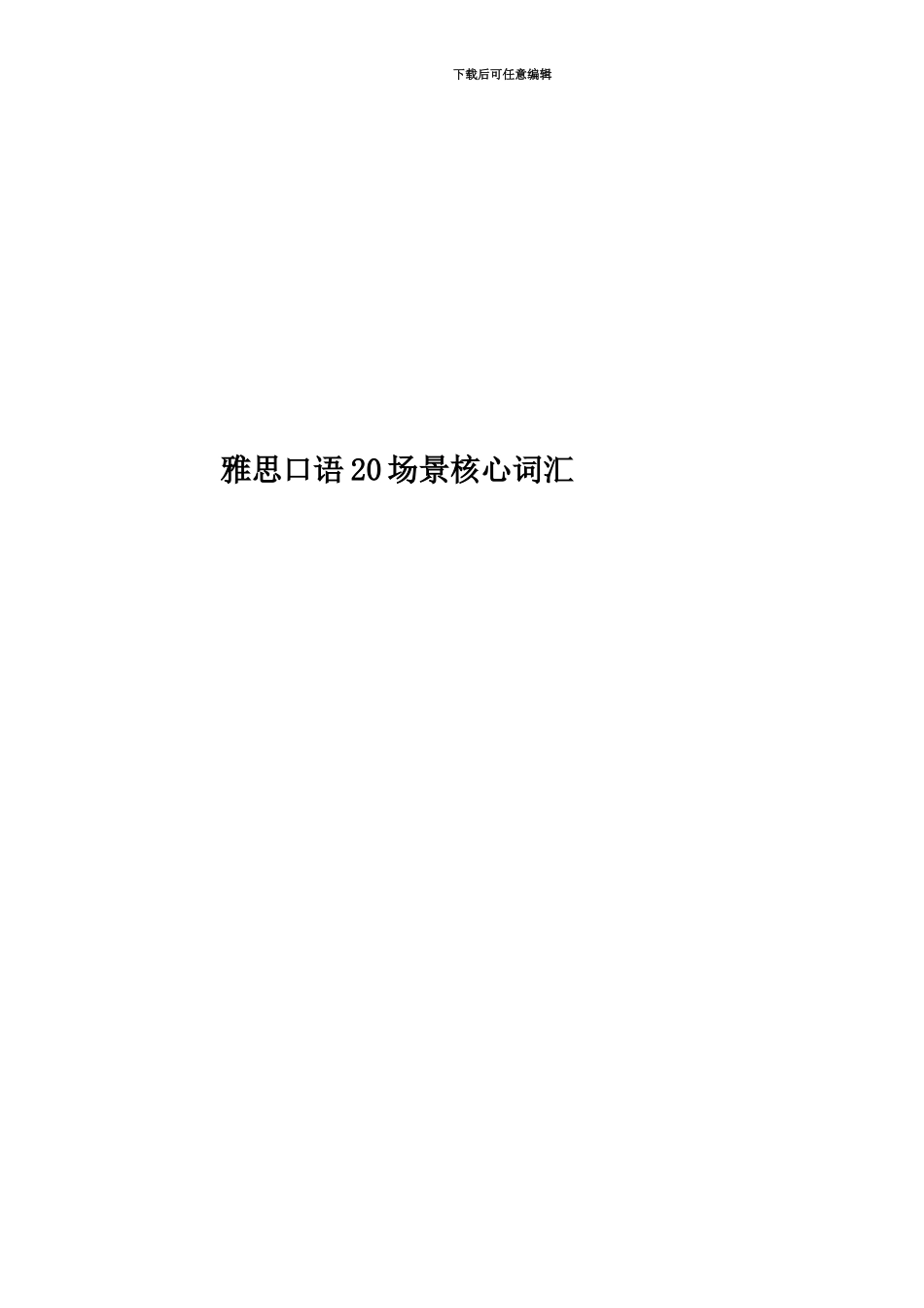 雅思口语20场景核心词汇_第1页