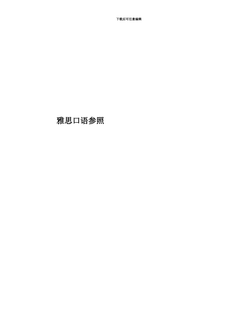 雅思口语参照_第1页