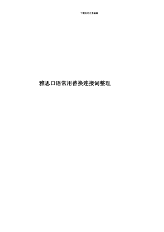 雅思口语常用替换连接词整理