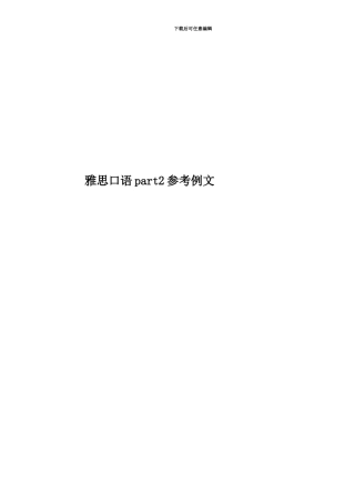 雅思口语part2参考例文