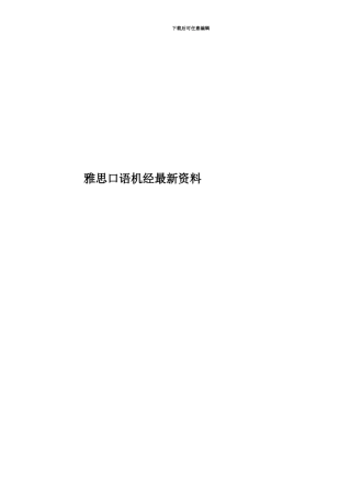 雅思口语机经最新资料