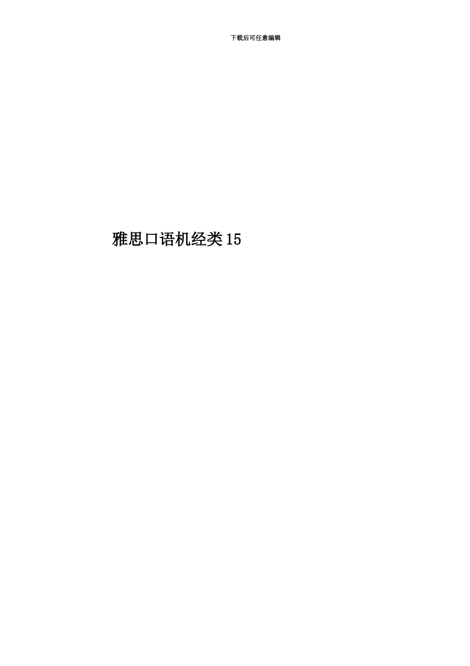 雅思口语机经类15_第1页