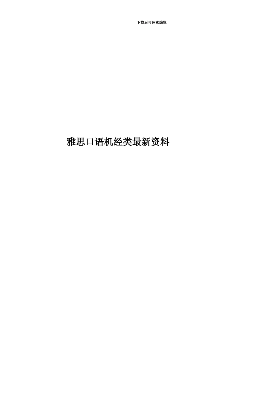 雅思口语机经类最新资料_第1页