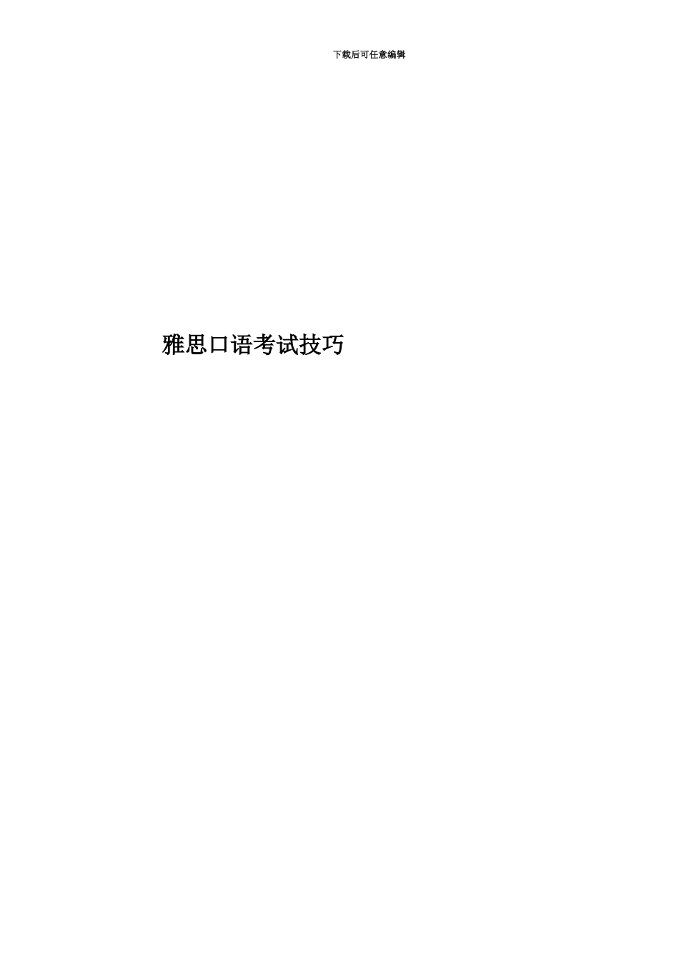 雅思口语考试技巧_第1页