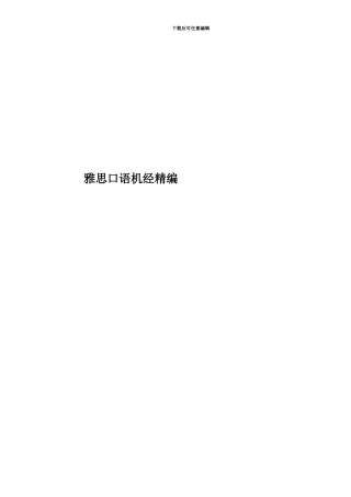 雅思口语机经精编