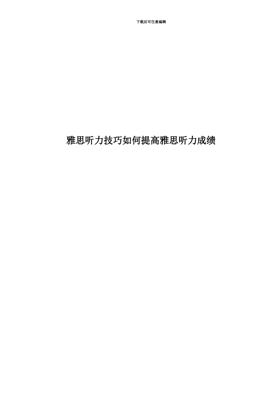 雅思听力技巧如何提高雅思听力成绩_第1页