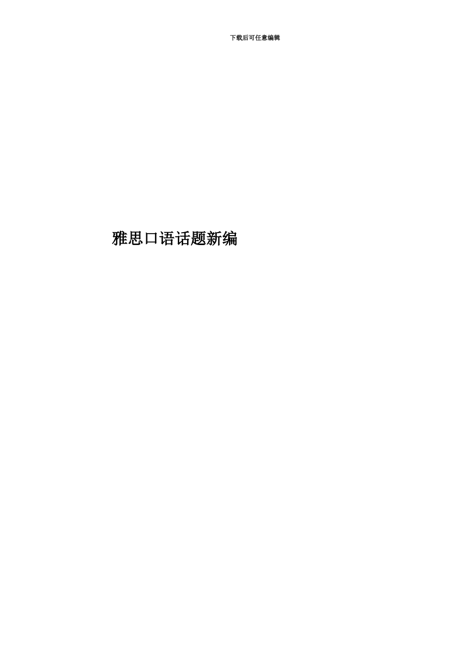 雅思口语话题新编_第1页