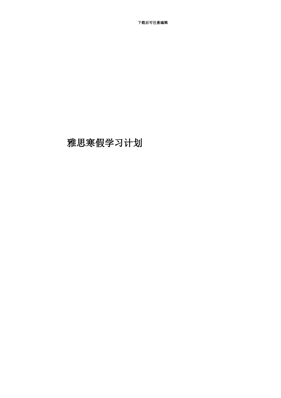 雅思寒假学习计划_第1页