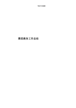 雅思教务工作总结