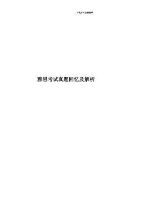 雅思考试真题模拟回忆及解析