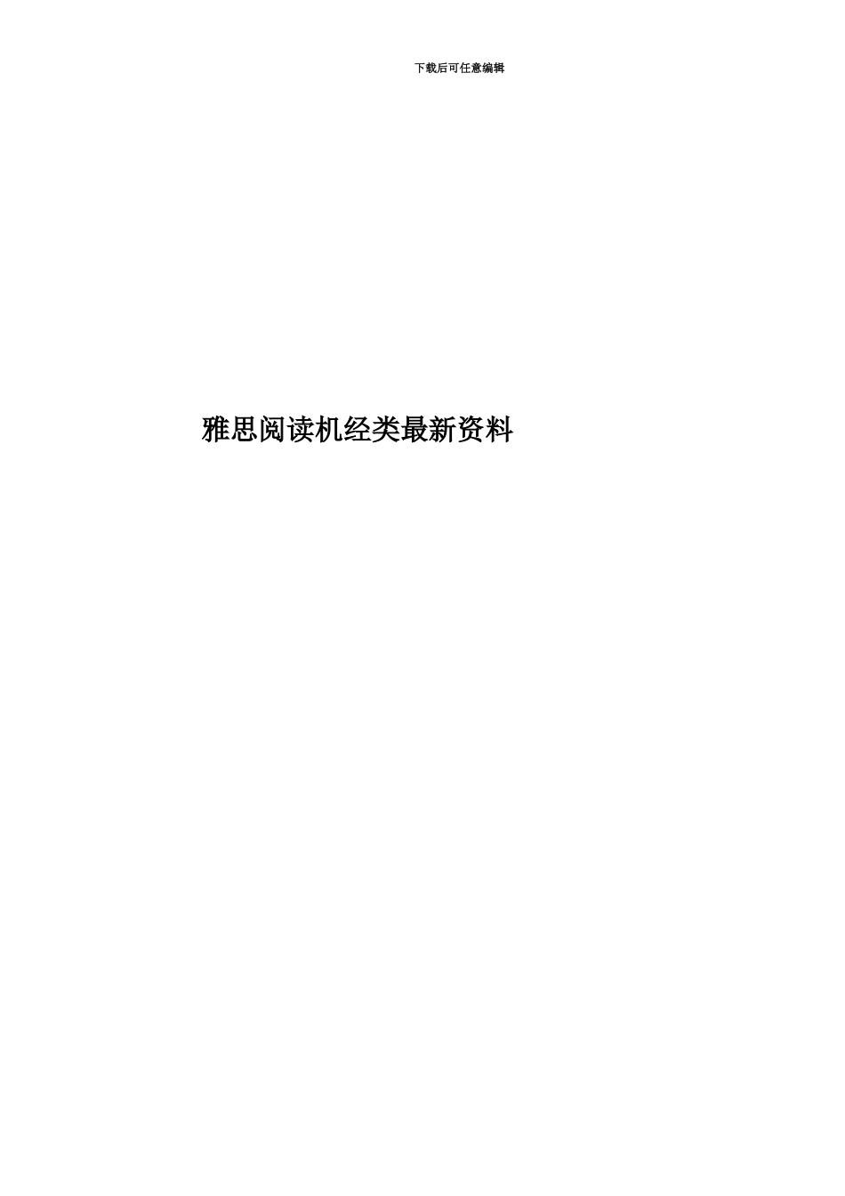 雅思阅读机经类最新资料_第1页