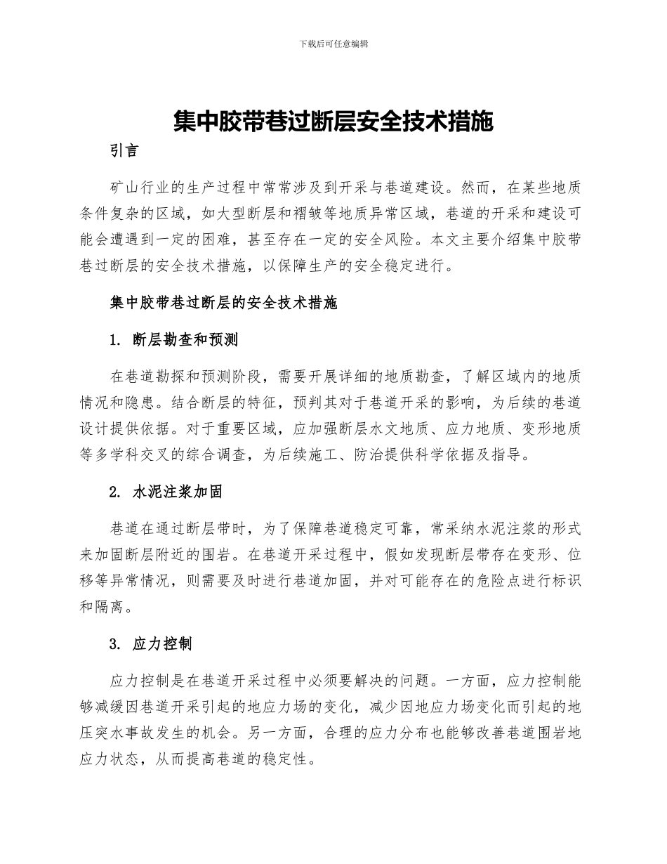 集中胶带巷过断层安全技术措施_第1页
