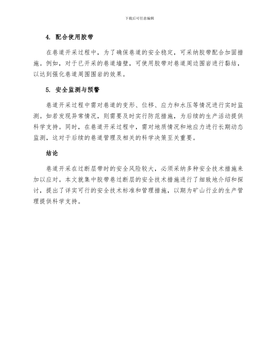 集中胶带巷过断层安全技术措施_第2页