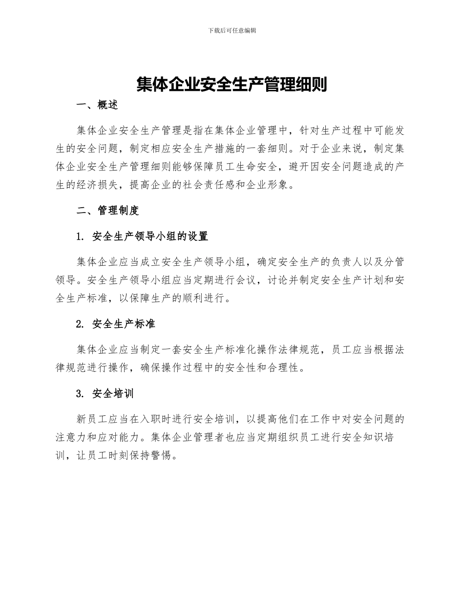 集体企业安全生产管理细则_第1页