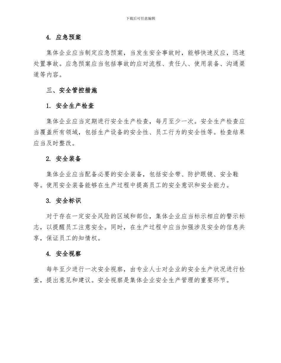 集体企业安全生产管理细则_第2页