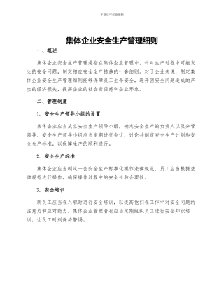 集体企业安全生产管理细则