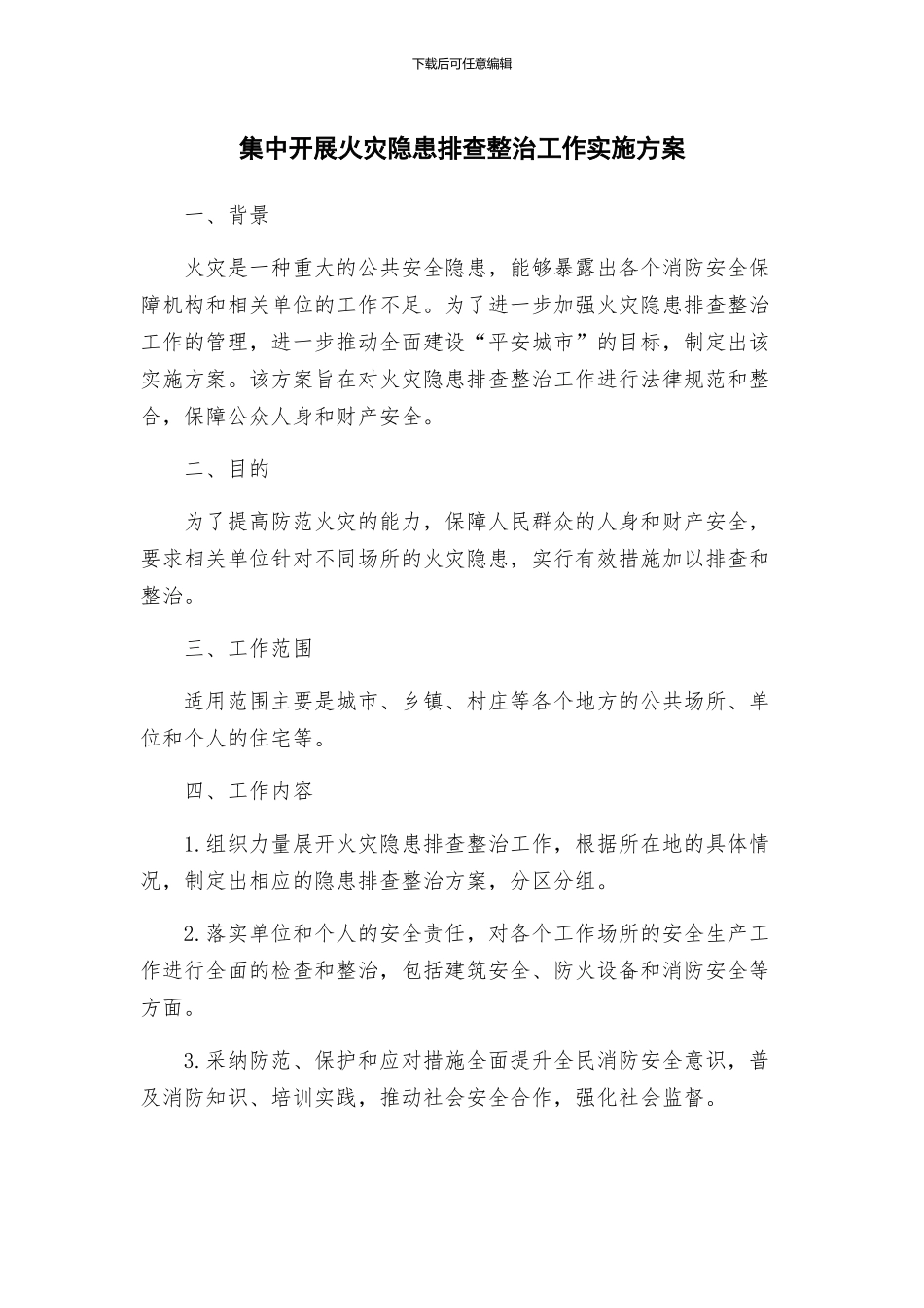 集中开展火灾隐患排查整治工作实施方案_第1页