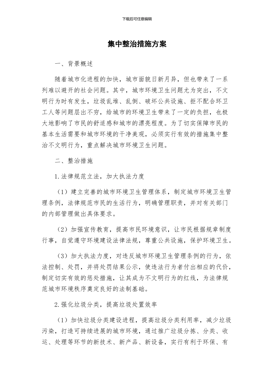 集中整治措施方案_第1页