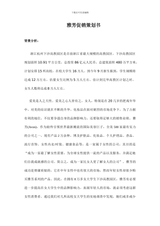 雅芳促销策划案例