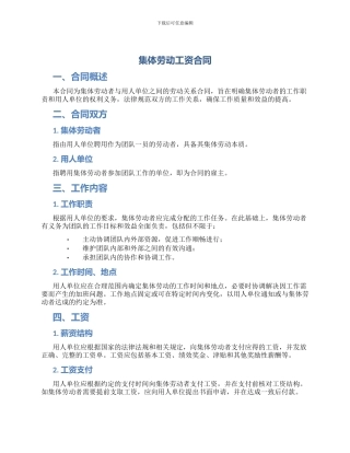 集体劳动工资合同