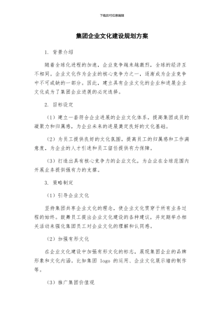 集团企业文化建设规划方案