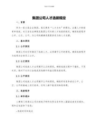 集团公司人才选拔规定