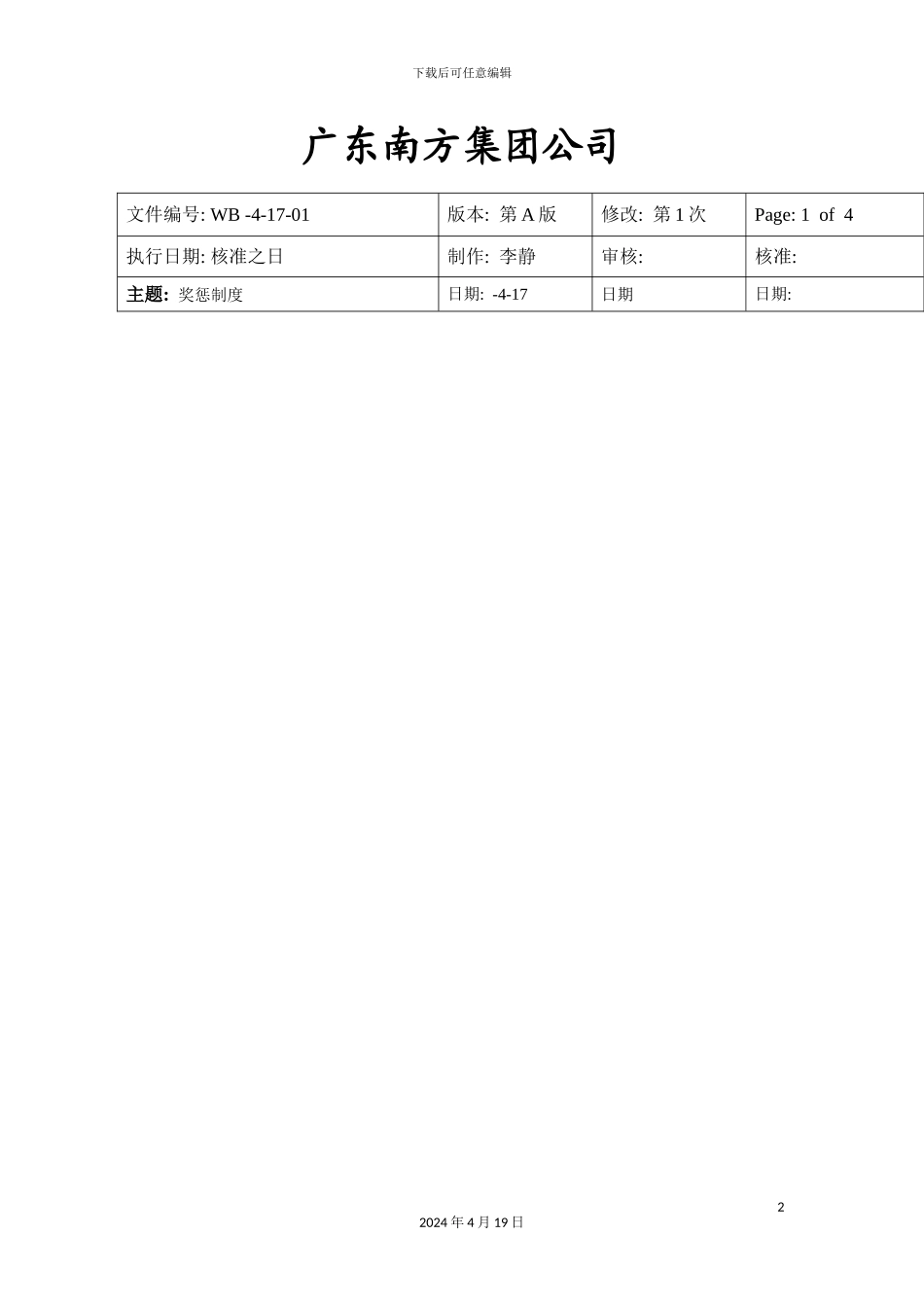 集团公司员工奖惩制度_第2页